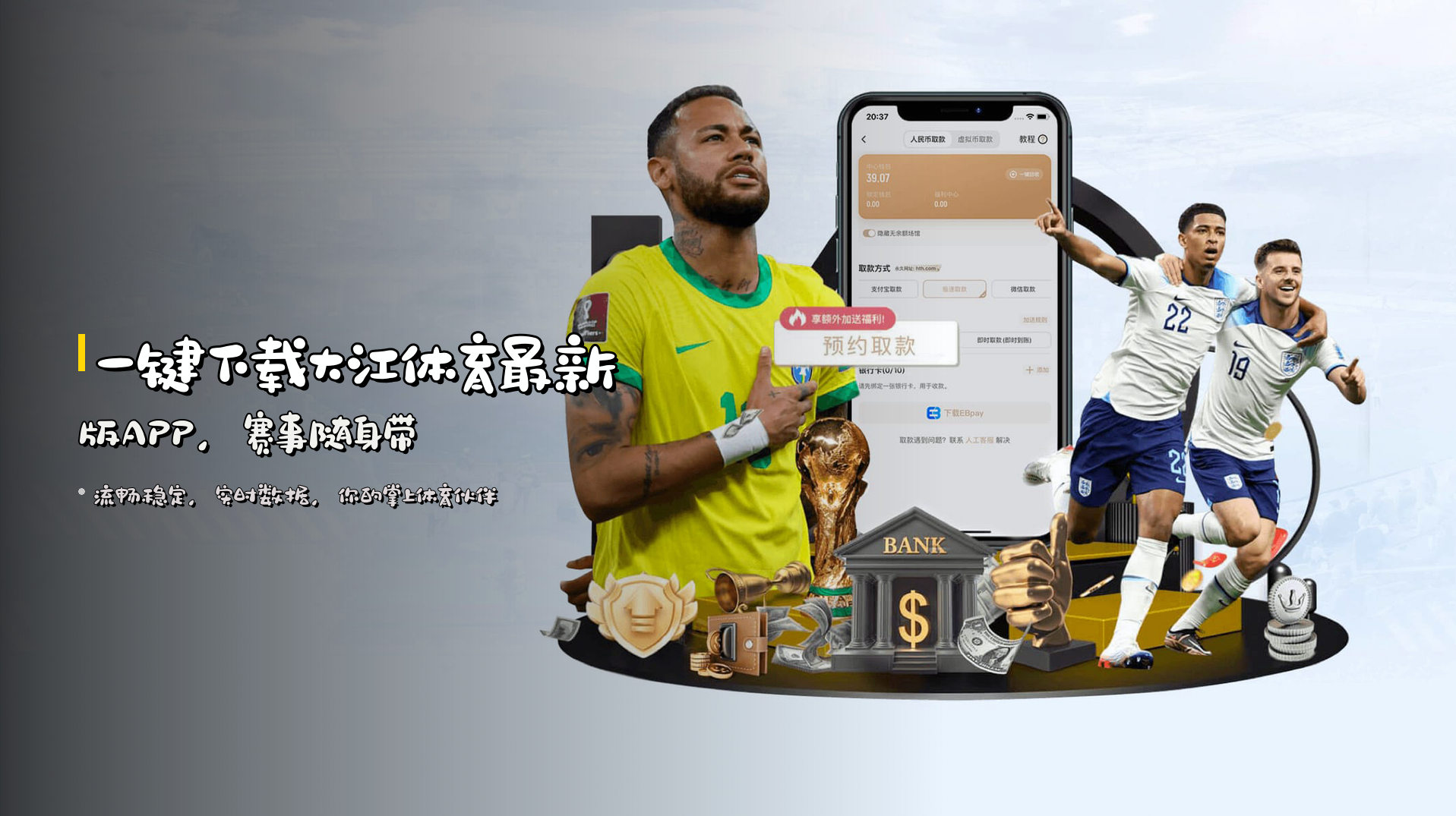 一键下载大江体育最新版APP，赛事随身带