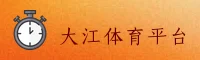 大江体育官网怎么找？认准DAJIANG官方唯一推荐